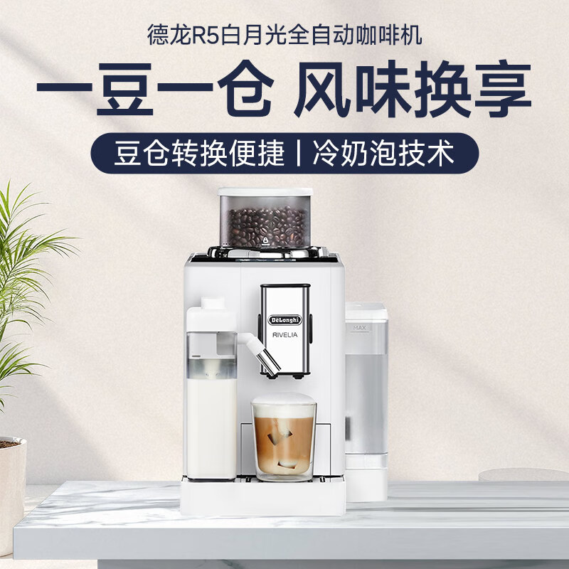 Delonghi coffee machine, household fully automatic coffee machine, imported Italian small freshly ground hot and cold milk foam, intelligent interconnection, full color touch screen, replaceable bean bin R5 W white moonlight New Year gift