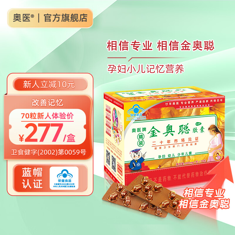 Aoyi Jin Aocong Capsule has been officially approved on the market for 23 years, pregnant women, infants and children memory nutrition 300mg 70 capsules * 1 box platinum grade DHA memory nutrition