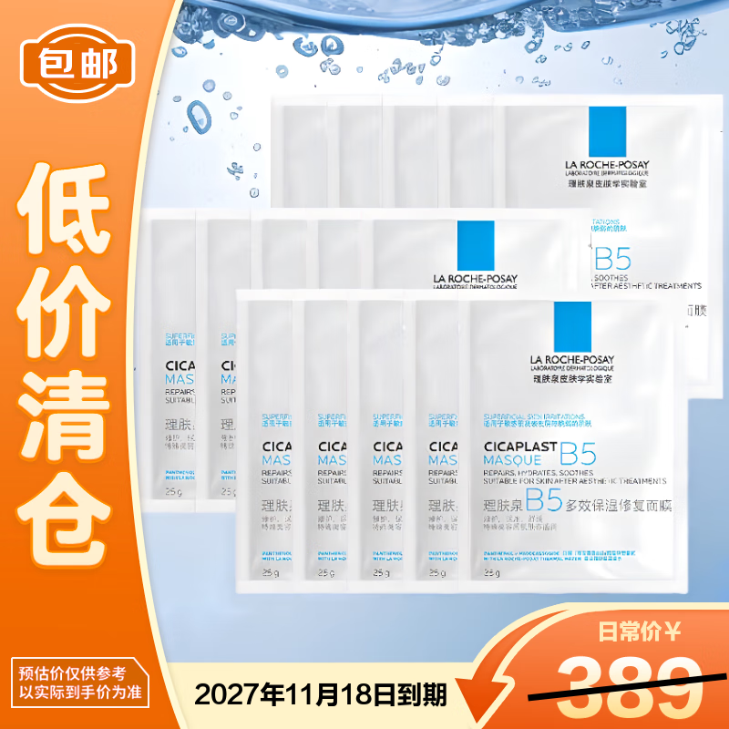 La Roche-Posay B5 multi-effect moisturizing and repairing mask 25g*15 pieces, soothing redness and sensitivity, on clearance