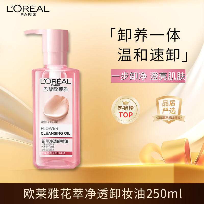 L'Oreal Flower Extract Cleansing Oil 250ml, soothing, gentle and deep cleansing skin care product, New Year's gift for girlfriend
