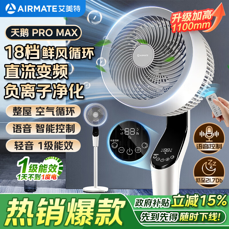 AIRMATE Swan PRO MAX voice air circulation fan 18-speed DC variable frequency household electric fan floor fan first-level energy efficiency negative ion purification FA23-SRDI151