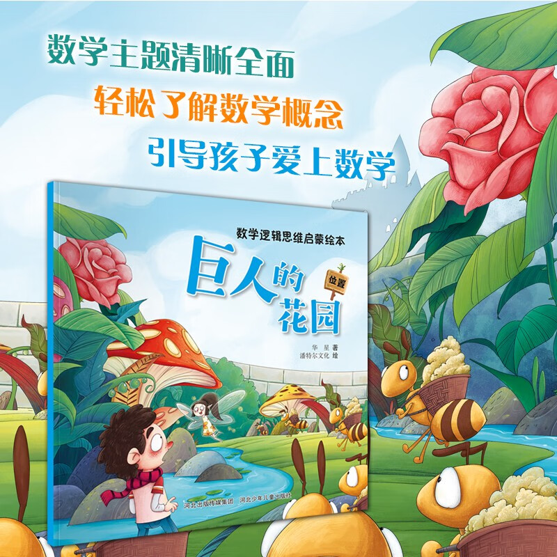 Mathematics and Logical Thinking Enlightenment Picture Book The Giant's Garden