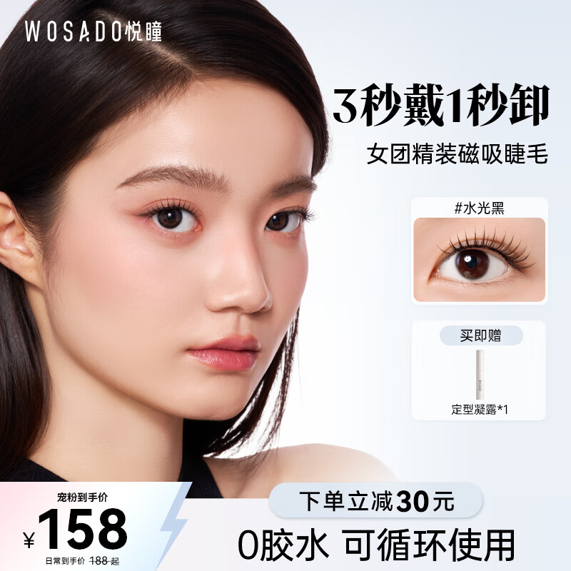 WOSADO Yuetong magnetic eyelashes glue-free Korean women's group eyelashes glossy black