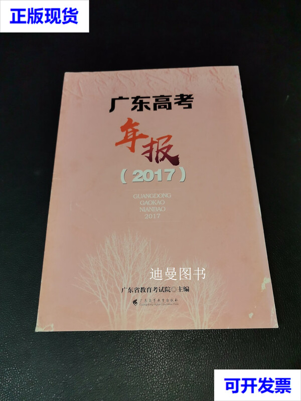 Guangdong College Entrance Examination Annual Report 2017 Guangdong Provincial Education Examination Authority Guangdong Higher Education Press second-hand book