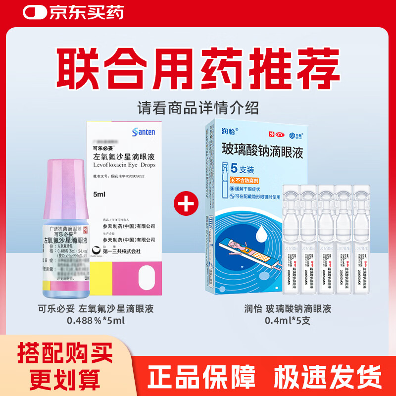 Original drug Colbitol Levofloxacin Eye Drops 0.488%*5ml/box + Runyi Sodium Hyaluronate Eye Drops 1%*5 bottles/box
