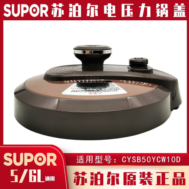 Electric pressure cooker lid CYSB50YCW10D60YCW10D50YC502D original lid brown