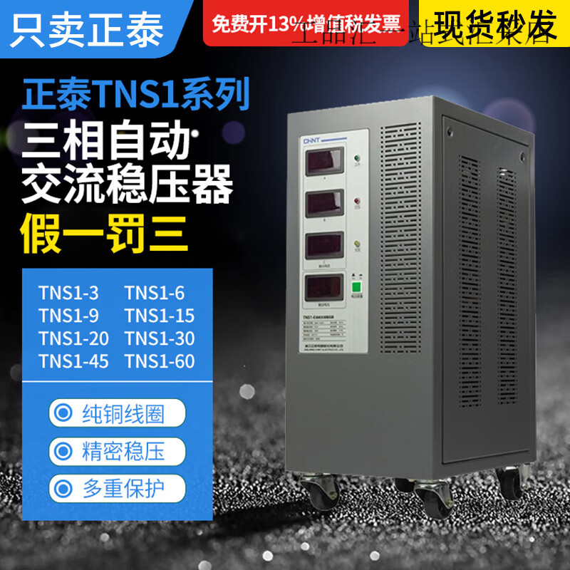 Chint three-phase voltage regulator TNS1-6 9 15 20 30 45 60KVA/AF 380V high power fully automatic TNSZ-200