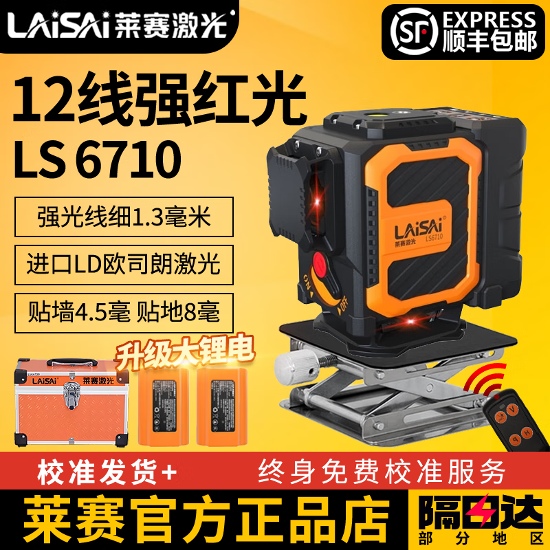 LAISAI new 12-line laser level 16-line infrared high-precision strong light thin line wall-mounted 6710/6700 super bright red light LS6710 red light dual power lower level