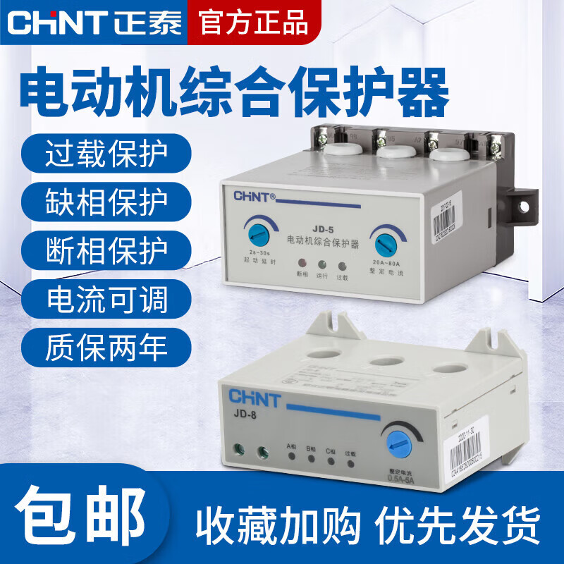 Chint motor comprehensive protector JD-8 three-phase 380v motor 220v overload overcurrent current phase loss JD-80.5A5A