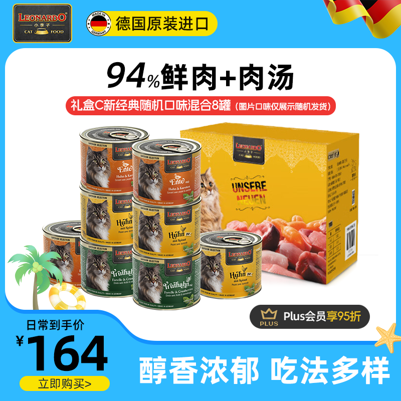 LEONARDO cat canned food imported from Germany 200g mixed 8 cans preferred series high energy vitality cat wet food staple canned skin care