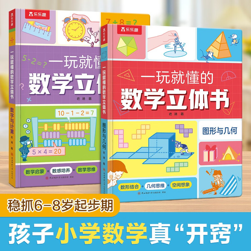 Mathematics three-dimensional book that can be understood by playing (2 volumes in total) Fun 6-year-old + children's mathematics enlightenment mathematical thinking training book for first and second grade primary school students
