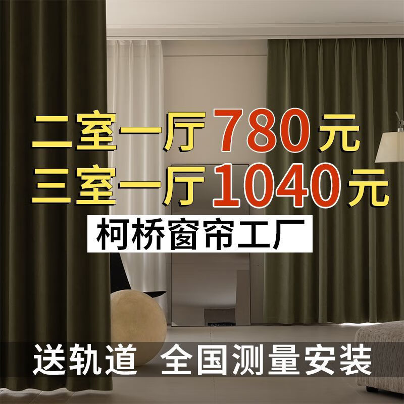 Japan Muji Shaoxing Keqiao whole house curtain customization full blackout living room and bedroom package door-to-door measurement and installation free of charge 1 window package (1 set of cloth + 1 set of yarn) More than 150 fabric samples will be sent to choose from. Uncertain and refundable
