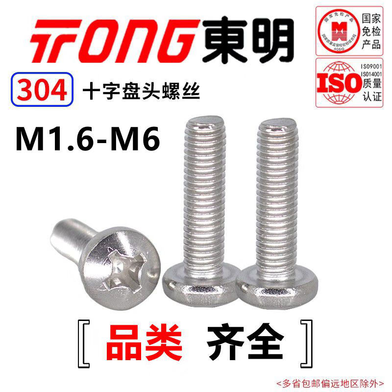 TONG Dongming 304 stainless steel cross pan head machine screw GB818 M3-M6 M4 *10 (50 pieces/bag)