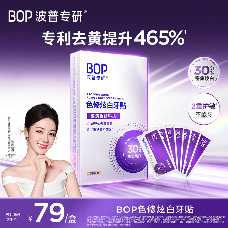 Bop specializes in (bop) Dilraba's same style, color-correcting white teeth strips, whitening and yellowing teeth strips, dental film, gentle whitening of teeth