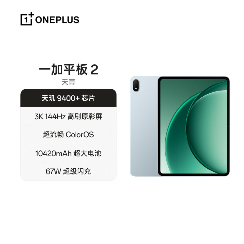 95% new OnePlus Tablet 2 12.1-inch tablet computer Dimensity 9400+ chip 3K144Hz high refresh original color screen 8GB+256GB Azure office gaming tablet JD.com self-operated