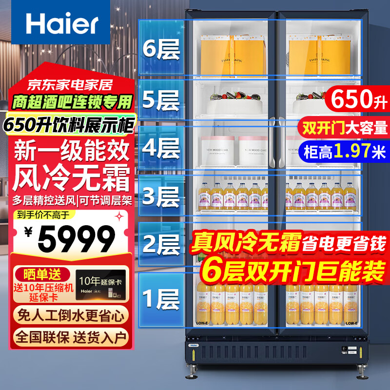 Haier air-cooled frost-free refrigerated display cabinet first-class energy efficiency transparent glass door convenience store supermarket beer beverage cabinet vertical refrigerated fresh-keeping freezer commercial large-capacity freezer refrigerator 650 rise with 6-layer double doors large capacity * height 1.97 meters 650L