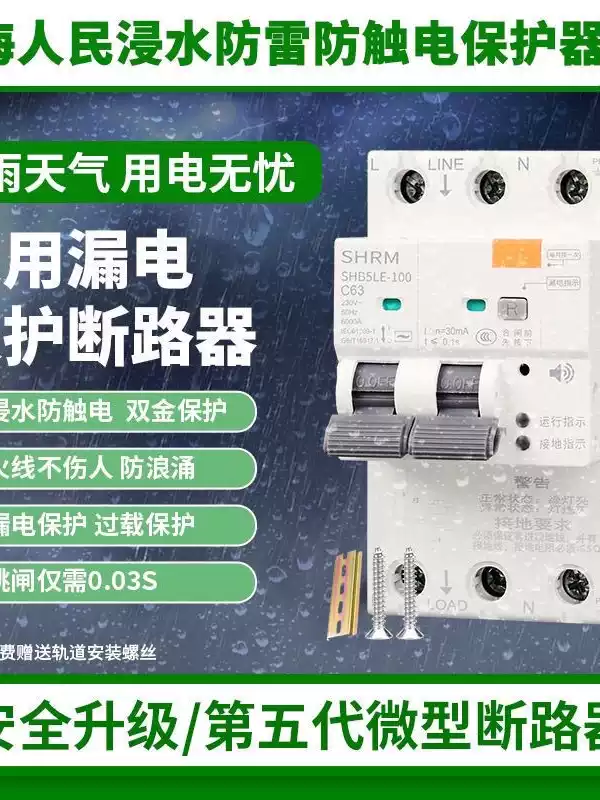 RMYK's new leakage protector is immersed in water and prevents electric shock. The live wire does not hurt people. It protects safety. Overload protection prevents leakage. Lightning protection and electric shock protection switch 2P32A. Lightning protection and electric shock protection switch 2P32A.
