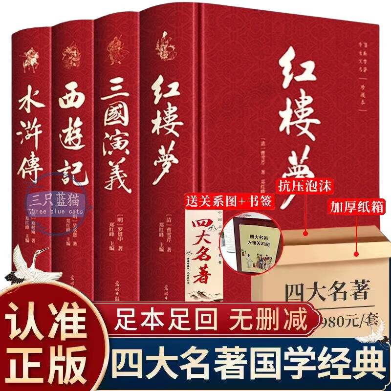 Original set of four major classics, 4 volumes, Jingdong genuine books, hardcover, complete and uncensored, Journey to the West, A Dream of Red Mansions, Romance of the Three Kingdoms, Water Margin Youth Edition, Barrier-free reading for junior and senior high school students in classical Chinese, fifth and seventh grade first volume, extracurricular reading, must-read books for high school students, Chinese classical literature teachers recommend primary and secondary school teaching aids, best-selling novels