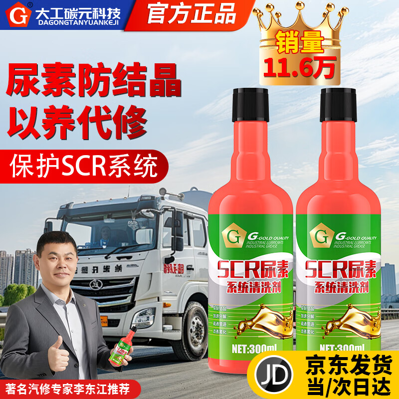G brand vehicle urea anti-crystallization SCR system surface crystal cleaning agent diesel vehicle protection and maintenance solution