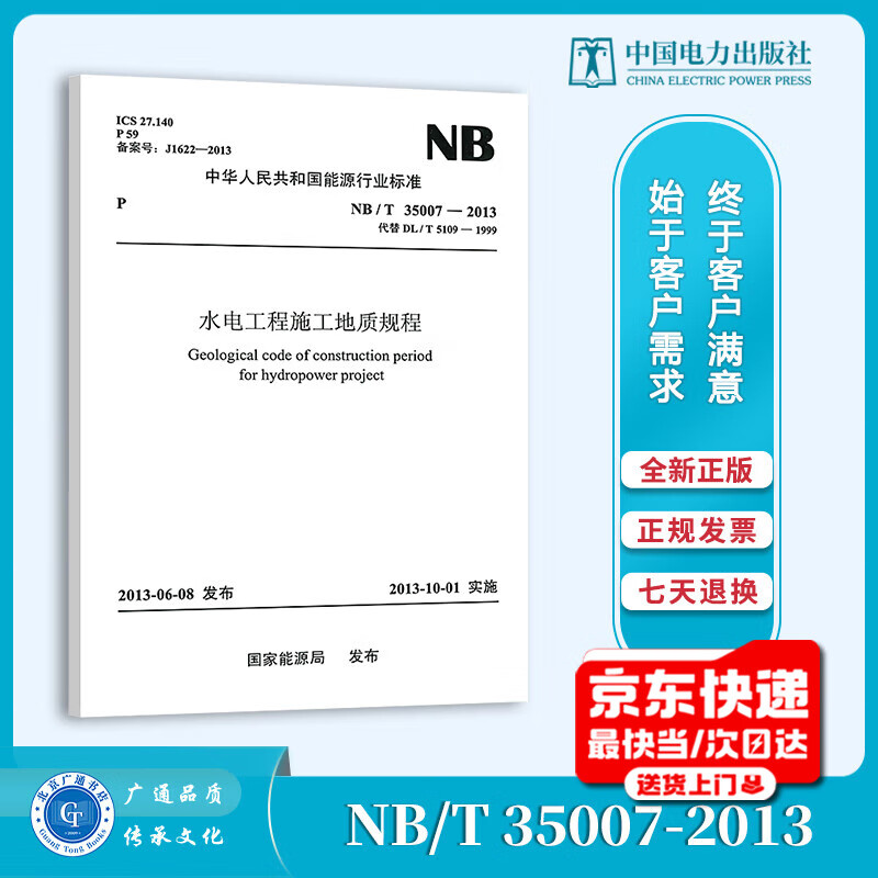 NB/T 35007-2013 Geological regulations for hydropower engineering construction (replacing DL/T 5109 1999)