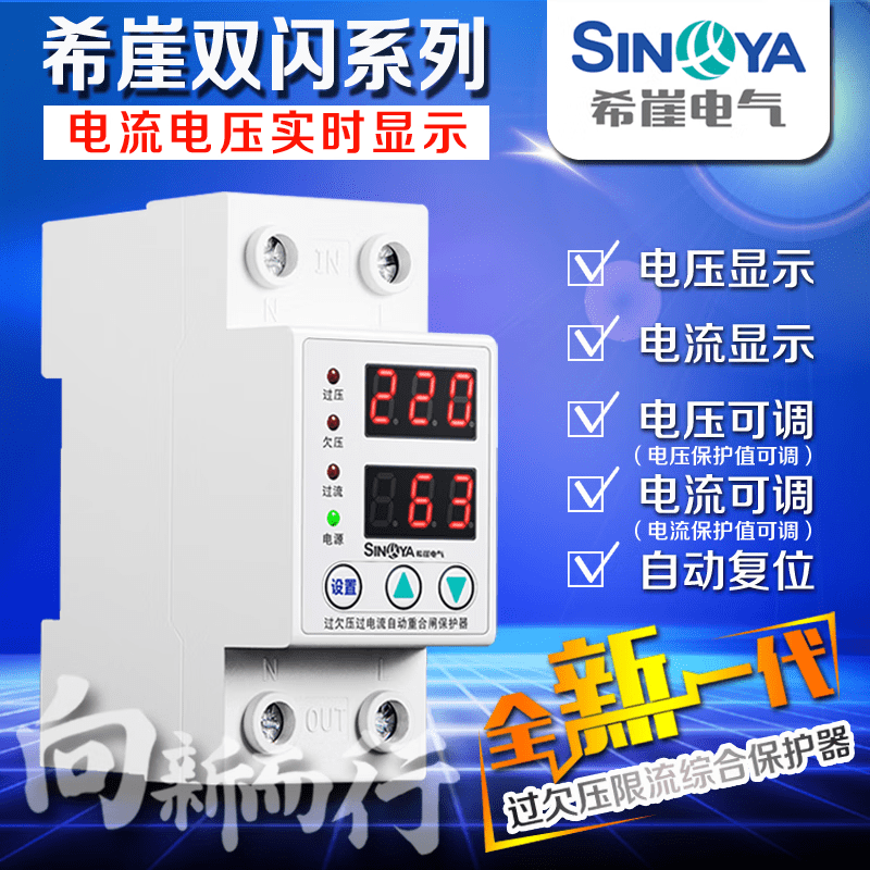Xiya double flash self-recovery over-under voltage protector switch over-current overload voltage lightning protection protector household 220V dual display (display voltage and current) current 1-63A