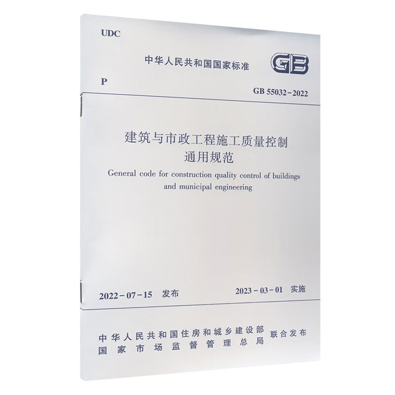 General specifications for construction quality control of building and municipal engineering projects GB 55032-2022