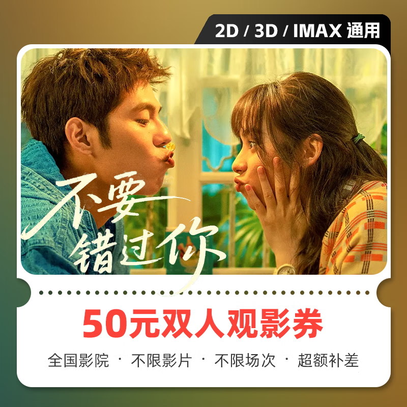 Movie tickets don’t miss your movie tickets, online ticket redemption coupons, no threshold discounts, group purchases, online seat selection, unused refunds, 50 yuan available for two people, limited to 1 redemption