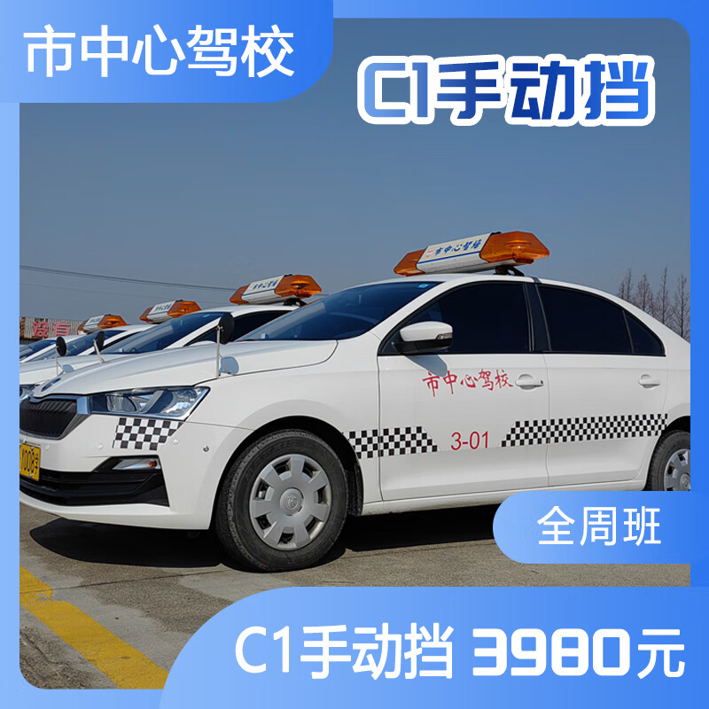 Shanghai Motor Vehicle Driver Training Center Driving Learning and Driving License Test Driving School Service C1 Manual Transmission Full Weekly Class