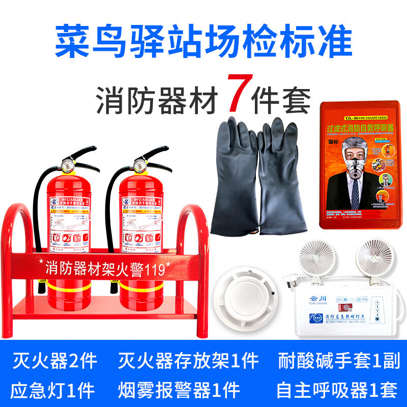 Fire equipment set franchise Cainiao Station supplies set hotel shopping mall warehouse fire prevention six-seven-piece set 2A fire extinguisher seven-piece set (fire-fighting equipment set)