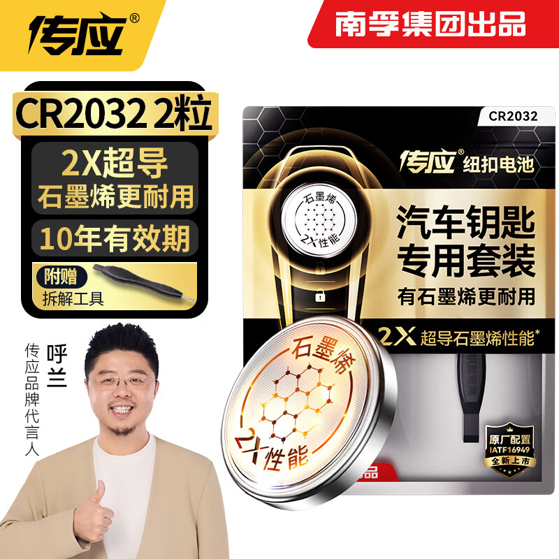 Chuanying Nanfu CR2032 graphene button battery 2 pieces, dedicated for car keys, built-in crowbar + screwdriver, suitable for Audi/BMW/Volkswagen/Buick/Mercedes-Benz, etc.