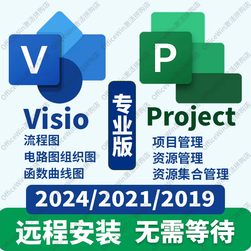 Project software Visio software professional version remote installation 2024Visio2024Project Project