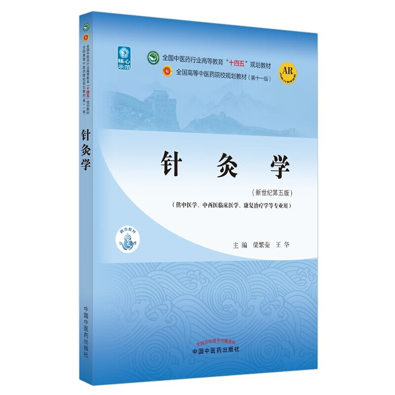 Basic theory of traditional Chinese medicine + traditional Chinese medicine diagnostics + traditional Chinese medicine + prescription + acupuncture, set of 5 volumes, the 55th edition of the new century, the 11th edition of the 14th Five-Year Plan Textbook for Higher Education in the Traditional Chinese Medicine Industry, China Press of Traditional Chinese Medicine