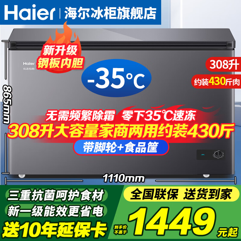 Haier household freezer 300 liters large capacity new level of energy efficiency ultra-low temperature quick freezing fully frozen refrigerated fresh-keeping dual-purpose small freezer PCM anti-corrosion steel plate liner does not require frequent defrosting 308 liters -35 degrees quick freezing + triple antibacterial + steel plate liner 308L