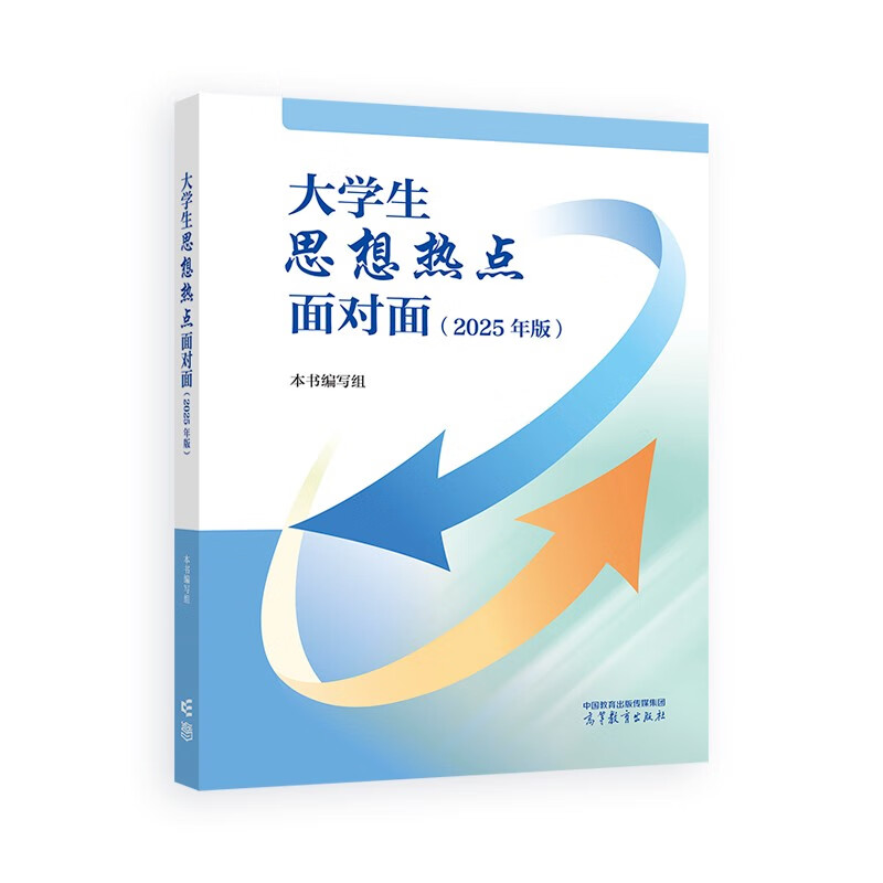 College students’ ideological hot spots face-to-face (2025 edition) Book writing team Higher Education Press