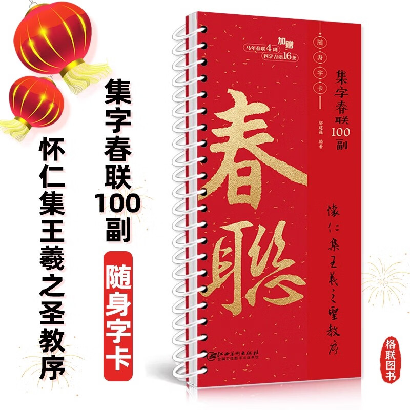 Ready stock, 100 copies of Spring Couplets with calligraphy and portable calligraphy cards, Huairen's Collection of Wang Xizhi's Holy Teaching Preface, 2026 Year of the Horse new edition of practical commonly used running script couplets, brush soft pen calligraphy copybooks, Jiangxi Fine Arts Publishing House, 100 sets of calligraphy Spring Couplets, Huairen's Collection of Wang Xizhi's Holy Teaching Preface