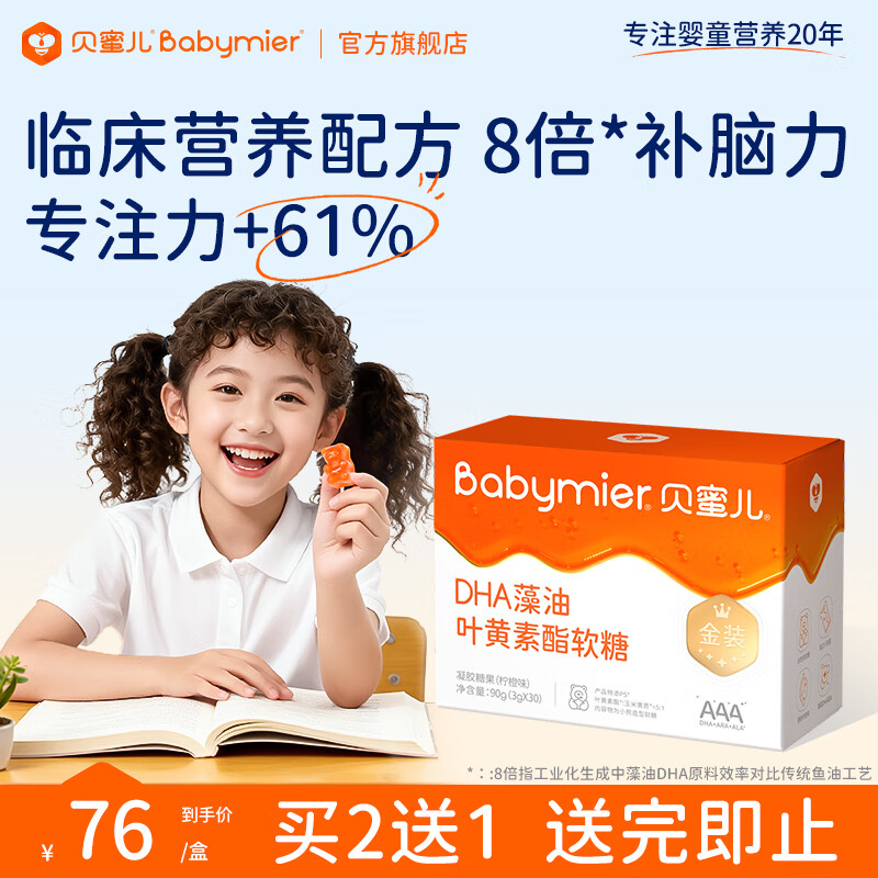 Beimier DHA+PS Lutein Gummies 3A brain supplement for teenagers, children and students 3-6-18 years old to enhance memory, non-fish oil, more cost-effective. Buy 2 shots of 3 DHA+PS Gummies 30 capsules*1 box