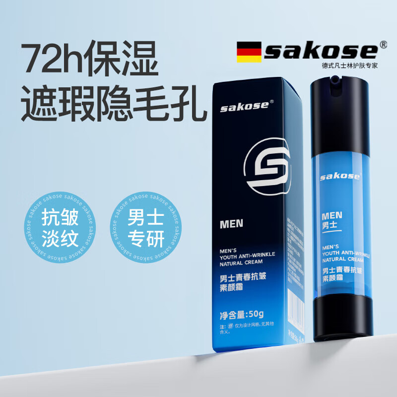 Sakose men's youthful anti-wrinkle moisturizing cream 50g concealer concealer acne marks brighten skin tone repair isolation face cream bb cream