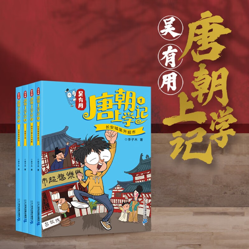 Wu Youyou's School Records of the Tang Dynasty (4 volumes 1-4) Himalaya bestseller list Summer homework Summer transition from primary to secondary school Summer transition from elementary to junior high school