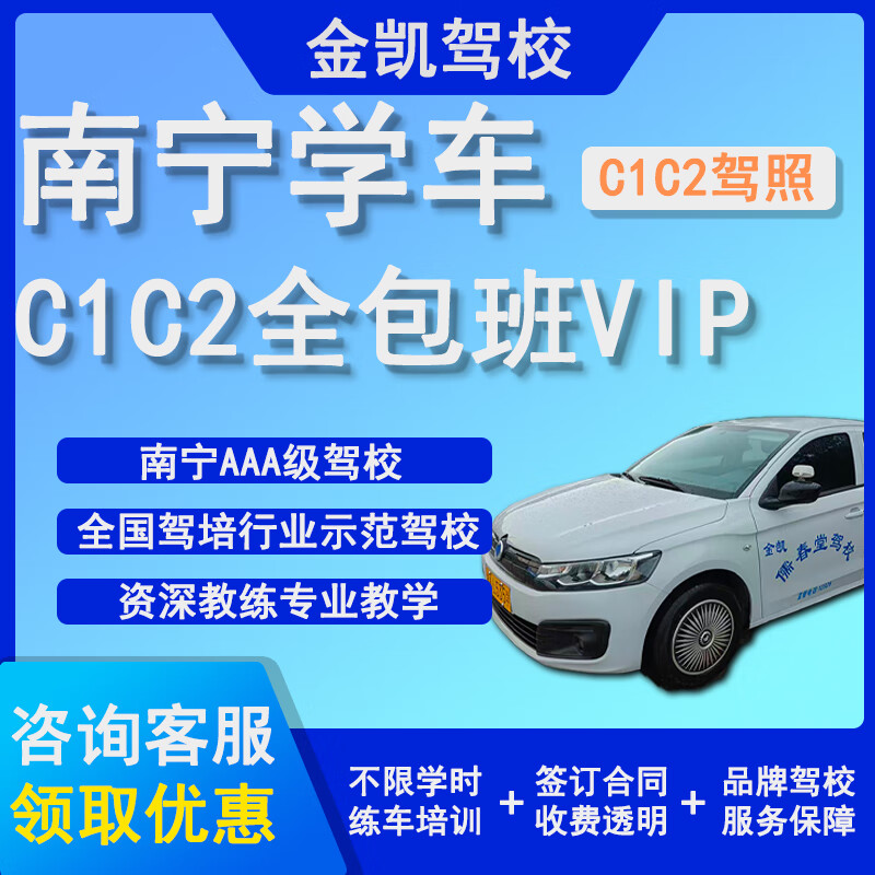 Nanning Jinkai Driving School C1 C2 All-Inclusive Class VIP Driving License Training