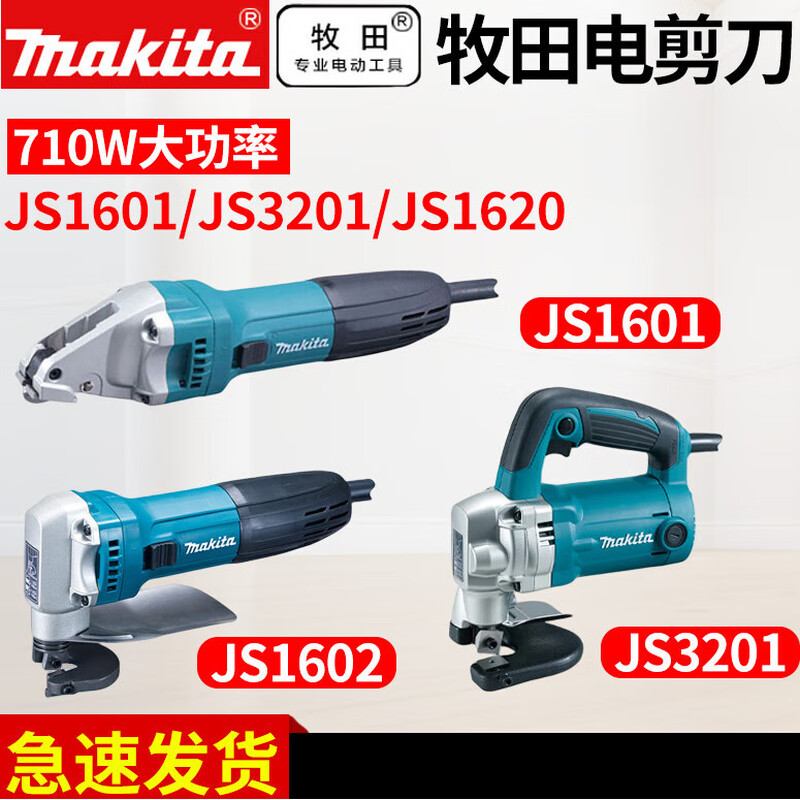 Makita (MAKITA) electric scissors JS1601 linear electric punching shear JS1602 iron sheet cutting JS3201 high-power handheld electric knife JS1601 electric scissors 380W