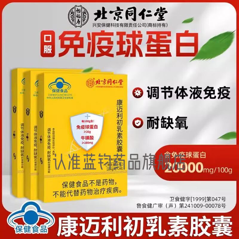 Tong Ren Tang Immune Skin Problems Comelius Colostrum Immune Globulin Capsules Official Flagship 3 Box Periodic Pack Improves Immune Skin Problems 95% Customers Choose 24 Capsules * 3 Boxes