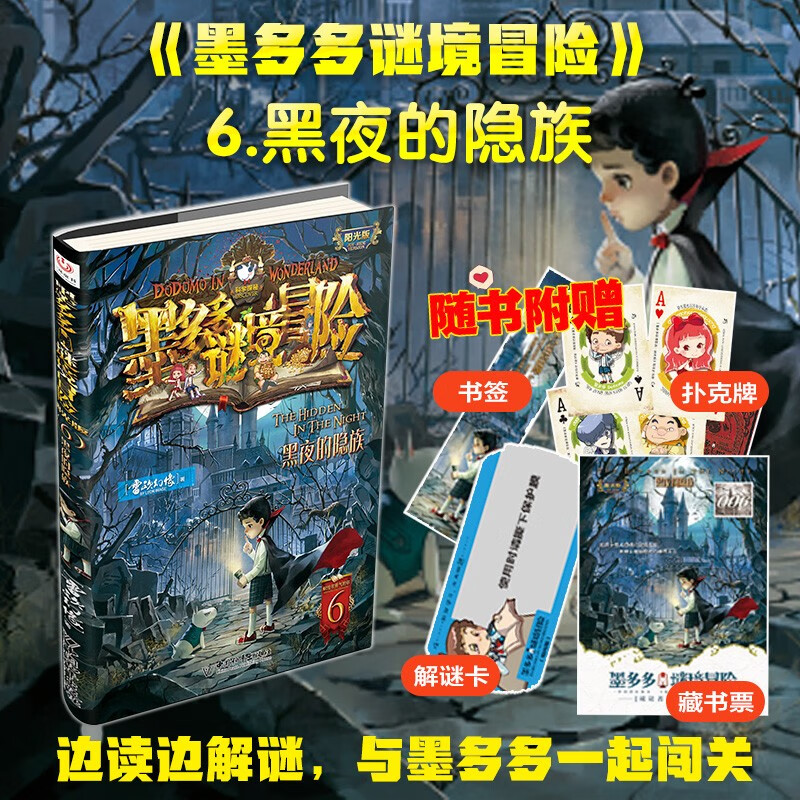 Mo Duoduo Mystery Adventure Sunshine Edition 6 The Hidden Tribe of the Night Extracurricular Reading Reading Extracurricular Books