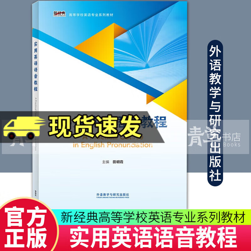Practical English Phonetics Tutorial Tian Zhaoxia Foreign Language Teaching and Research Press 9787521350470 Foreign Language Learning Books