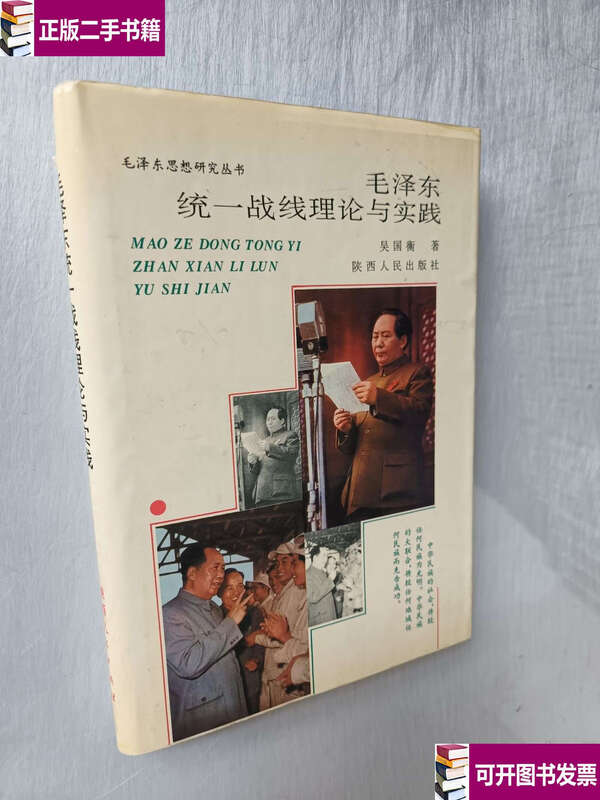 Second-hand 90% new Mao Zedong’s united front theory and practice/Wu Guoheng Shaanxi People
