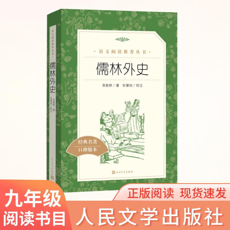 Scholars and Foreign History, a must-read for junior high school students in the third and ninth grade, an extracurricular book list for reading classics in junior high schools, the original works are complete without deletions, Wu Jingzi, People's Literature Publishing House