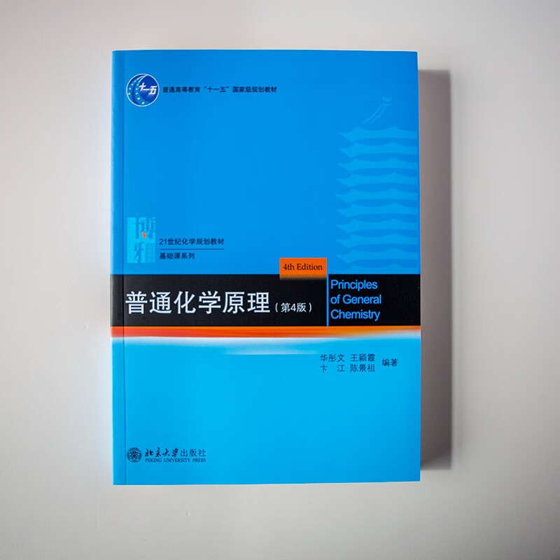 Principles of General Chemistry (4th Edition) Hua Tongwen Chemistry Core Course Textbook