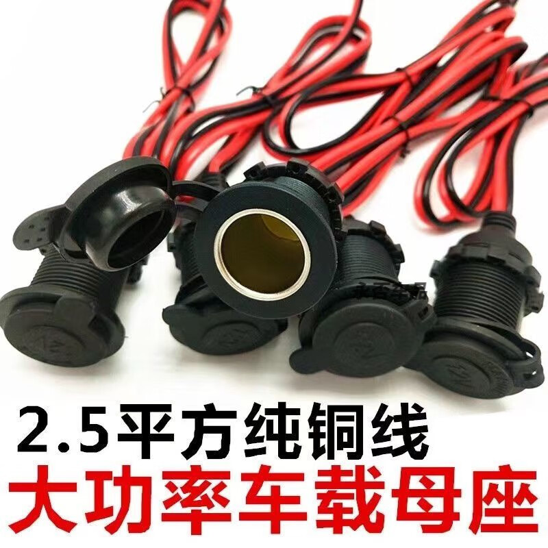 Car cigarette lighter female base high-power pure copper plug-in car with connector 12-24V fixed base car cigarette lighter threaded fixed female base (without insurance) wire length 35 cm