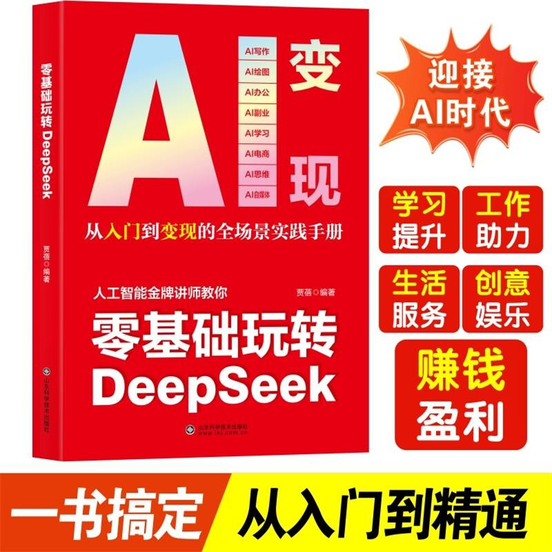 The secret to creating wealth from scratch in the AI era + playing with DeepSeek from scratch (2 volumes in total) teaches you step by step the short video platform AI track tool practical guide DeepSeek practical operation guide from entry to mastery