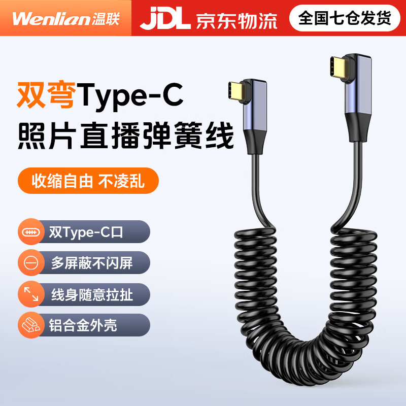 Wenlian telescopic spring double Type-C cable connected to Sony A7M4/A7C2 Canon r62/r8 connected to ipad pixel cake online shooting line mobile phone photo live broadcast OTG data cable double bend double Type-C telescopic spring cable
