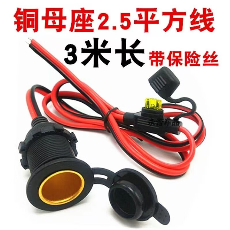 Car cigarette lighter female base high-power pure copper plug-in car with connector 12-24V fixed base car cigarette lighter threaded fixed female base (without insurance) wire length 35 cm